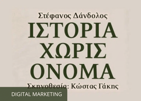 istoria xoris onoma marketing