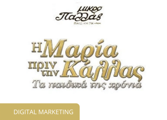 i maria prin tin kallas marketing