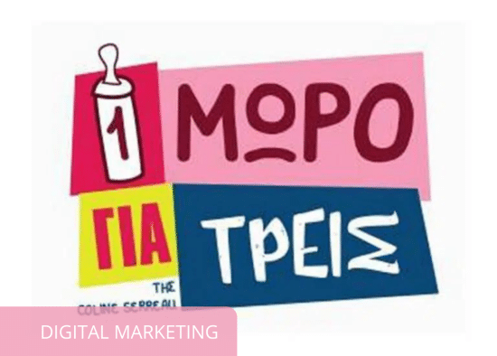 ena moro gia treis marketing