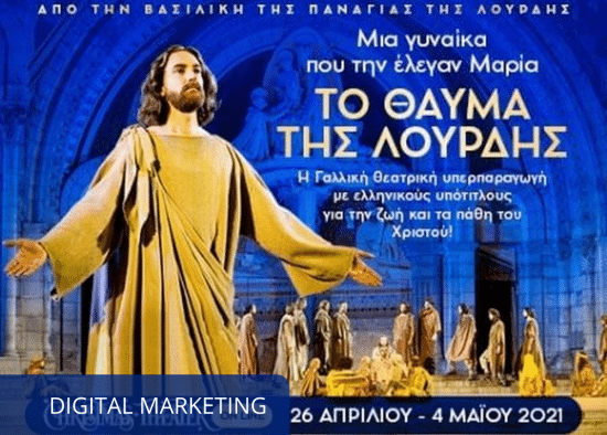 to thauma tis lourdis marketing