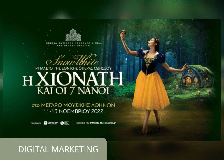 Η ΧΙΟΝΑΤΗ ΚΑΙ ΟΙ 7 ΝΑΝΟΙ DIGITAL MARK