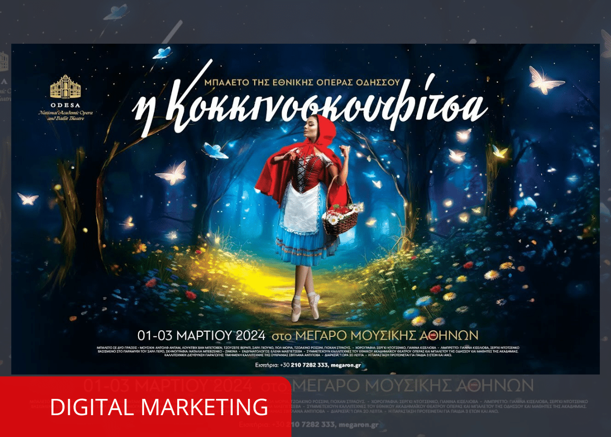 Η ΚΟΚΚΙΝΟΣΚΟΥΦΙΤΣΑ ΜΠΑΛΕΤΟ ΣΕ ΔΥΟ ΠΡΑΞΕΙΣ .DIGIT MARKETING