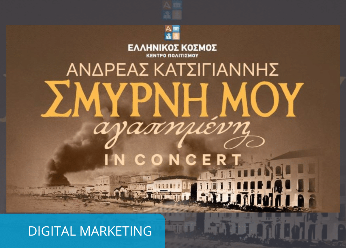 ΣΜΥΡΝΗ ΜΟΥ ΑΓΑΠΗΜΕΝΗ.DIGIT MARKETING