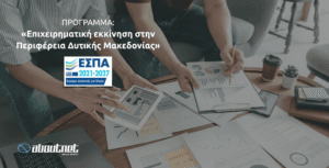 Επιχειρηματική εκκίνηση στην Περιφέρεια Δυτικής Μακεδονίας