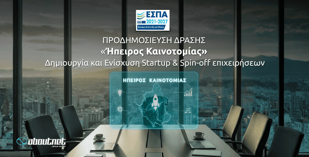 &Pi;&rho;&omicron;&delta;&eta;&mu;&omicron;&sigma;ί&epsilon;&upsilon;&sigma;&eta; &Delta;&rho;ά&sigma;&eta;&sigmaf;_ Ή&pi;&epsilon;&iota;&rho;&omicron;&sigmaf; &Kappa;&alpha;&iota;&nu;&omicron;&tau;&omicron;&mu;ί&alpha;&sigmaf;_ &Delta;&eta;&mu;&iota;&omicron;&upsilon;&rho;&gamma;ί&alpha; &kappa;&alpha;&iota; &Epsilon;&nu;ί&sigma;&chi;&upsilon;&sigma;&eta; Startup & Spin-off &epsilon;&pi;&iota;&chi;&epsilon;&iota;&rho;ή&sigma;&epsilon;&omega;&nu;