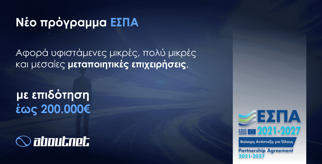 &Nu;έ&omicron; &Epsilon;&Sigma;&Pi;&Alpha; &gamma;&iota;&alpha; &mu;&epsilon;&tau;&alpha;&pi;&omicron;&iota;&eta;&tau;&iota;&kappa;έ&sigmaf; &epsilon;&pi;&iota;&chi;&epsilon;&iota;&rho;ή&sigma;&epsilon;&iota;&sigmaf;: &epsilon;&pi;&iota;&delta;ό&tau;&eta;&sigma;&eta; έ&omega;&sigmaf; 200.000&euro;